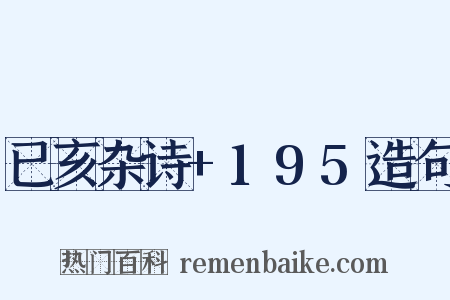 已亥杂诗+195造句是什么意思的图片